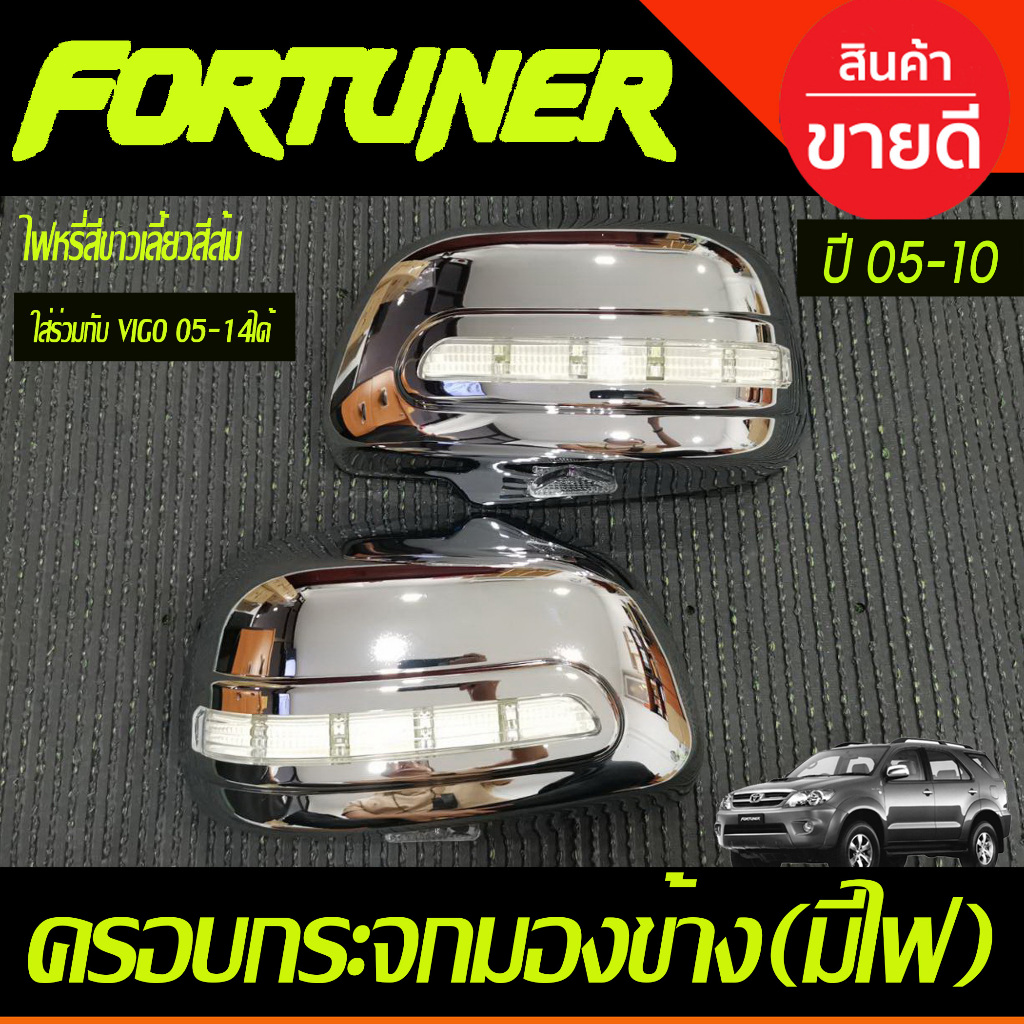 ครอบกระจกมองข้าง มีไฟ LED ไฟหรี่ขาว-ไฟเลี้ยวส้ม 1คู่ วีโก้ Vigo 2005 - 2010 fortuner 2005 - 2010 อิน