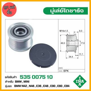 มู่เล่ย์ไดชาร์จ BMW N42 , N46 , E36 , E46 , E90 , E60 , E84 …