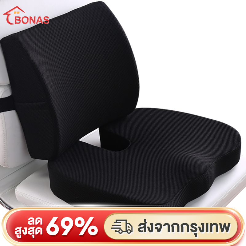 BONAS เบาะรองหลัง/เบาะรองนั่ง เมมโมรี่โฟม 100% ลดปวดเมื่อย (หลายสี)