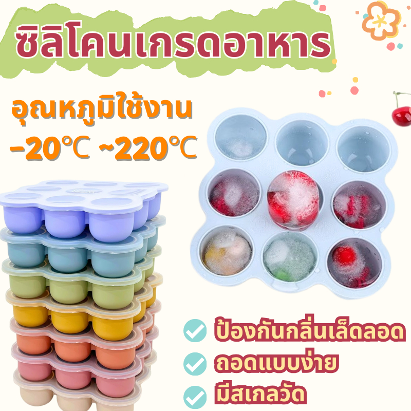 บล็อคซิลิโคน บล็อคซิลิโคนเก็บอาหารเด็ก ซิลิโคนเกรดอาหาร ฝาปิดผนึกป้องกันฝุ่น ป้องกันฝุ่นและกลิ่นเล็ดลอด