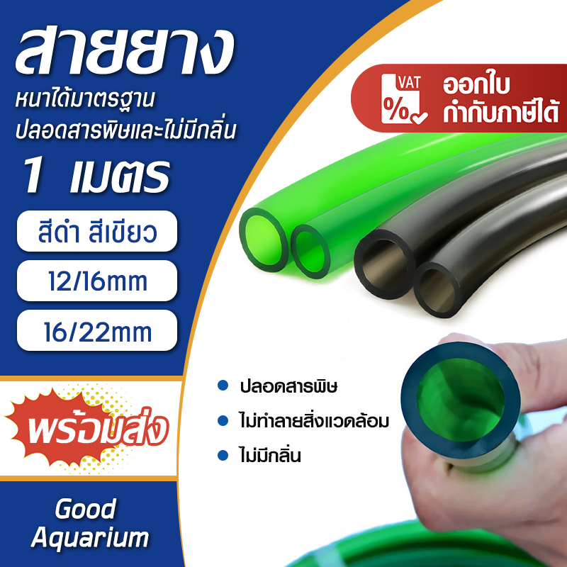 สำหรับตู้ปลา ตู้ไม้น้ำ กรองนอก ชิลเลอร์ ระบบเปลี่ยนน้ำ สายยาง Inflow/Outflow 12/16mm 16/22mm