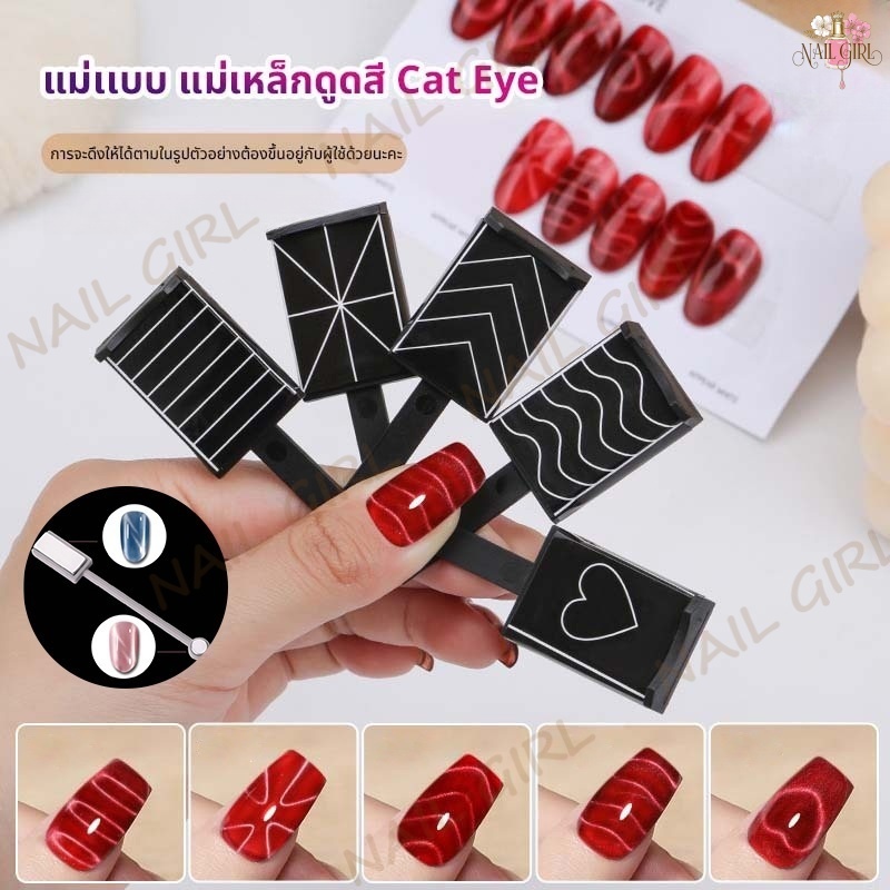 Nail.Girl แม่เหล็กดูดสี ชุดแม่เหล็กตาแมว 3D Cat Eye Design แม่แบบ แม่เหล็กดูดสีเล็บเจล 5 ชิ้น เจลเล็บ DIY