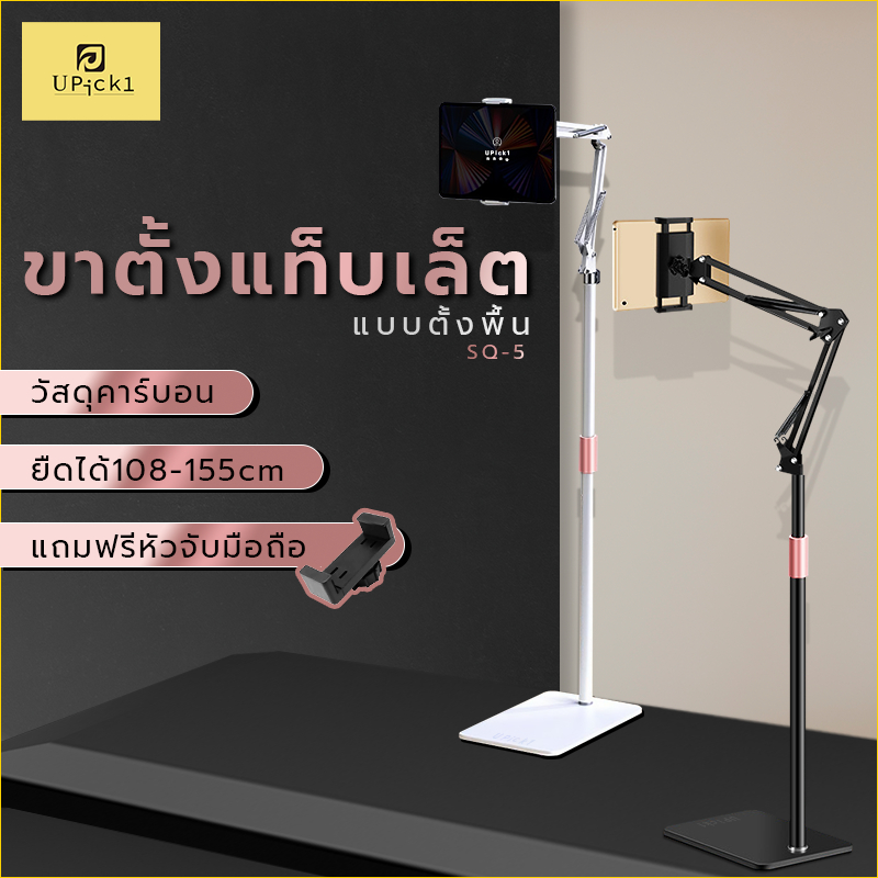 UPick1 ขาตั้ง Tablet SQ5 ตั้งพื้น 155cm / จับได้สูงสุด12.9นิ้ว / วัสดุเหล็กคาร์บอน