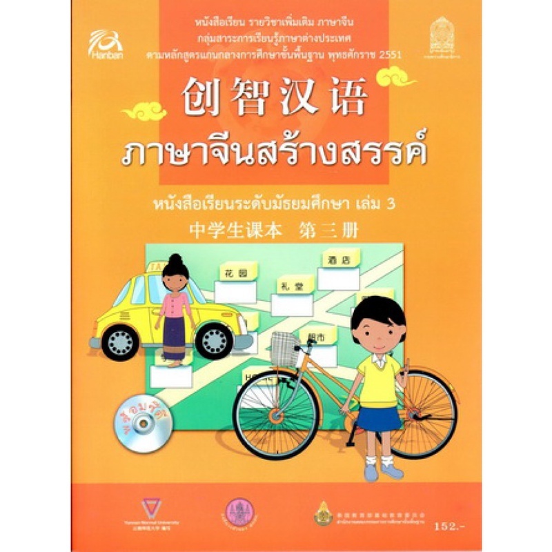 หนังสือเรียนเพิ่มเติม ภาษาจีนสร้างสรรค์ ระดับมัธยมศึกษา เล่ม 3