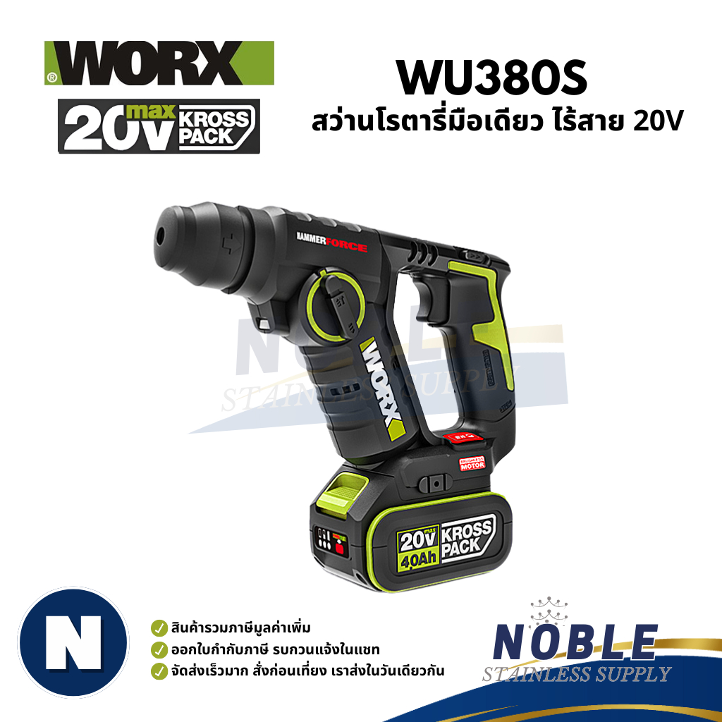 WORX WU380S สว่านโรตารี่มือเดียว ไร้สาย 20V