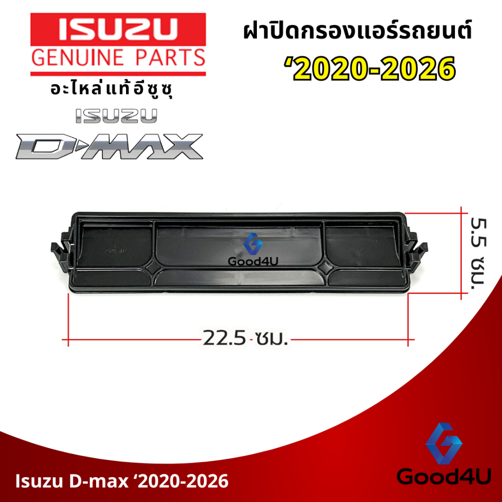 **ของแท้** ฝาปิดกรองแอร์ Isuzu D-Max '2020-2026 ฝาปิดกล่องพัดลม อะไหล่แท้อีซูซุ