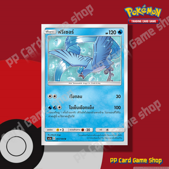 ฟรีเซอร์ (AS5a C 061/184 U/SD) น้ำ ชุดดับเบิ้ลเบิร์ส การ์ดโปเกมอน (Pokemon Trading Card Game) ภาษาไทย