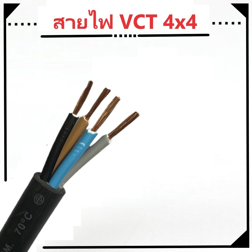 สายไฟ VCT 450/750V 4ไส้ กันแดดกันฝน หุ้มฉนวน 2ชั้น 4x4 50 100เมตร ร้อยท่อฝังดินได้ เดินมอเตอร์