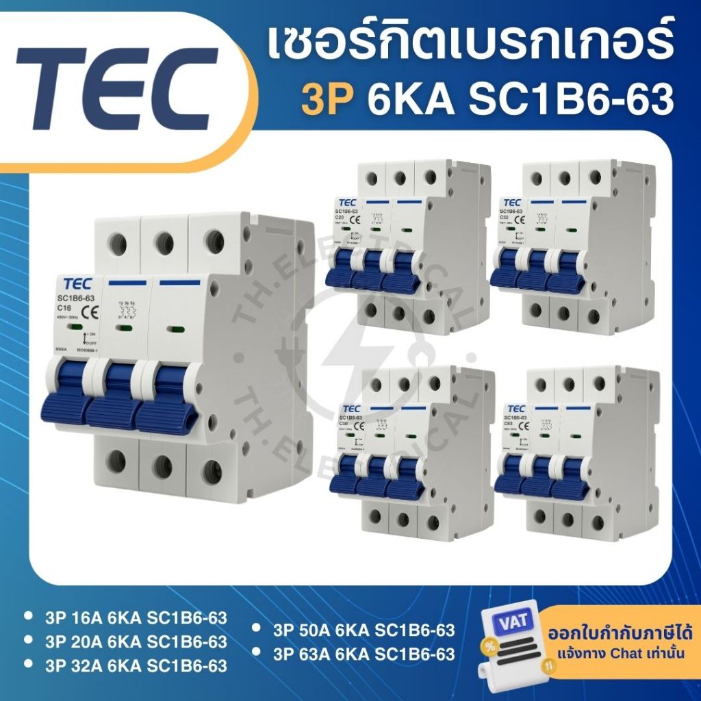 TEC SC1B6-63 เซอร์กิตเบรกเกอร์ MCB แบบเกาะราง DINRAIL 3P 16A 20A 32A 50A 63A 6KA เบรกเกอร์