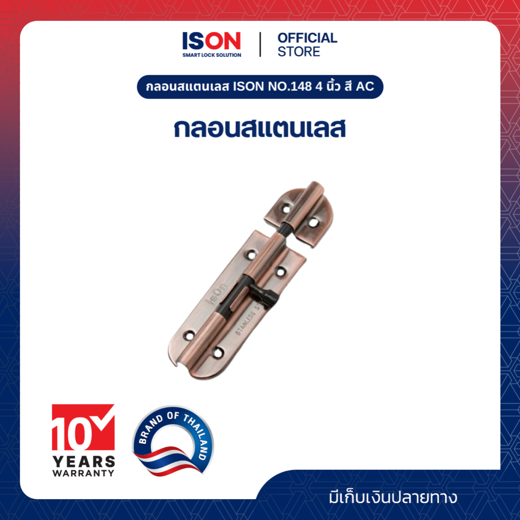กลอนสแตนเลส ISON NO.148 4 นิ้ว สี AC