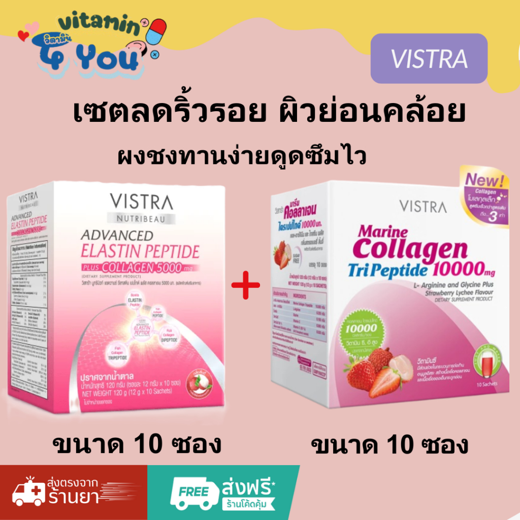 vistra  ELASTIN PEPTIDE 10ซอง+Marine Collagen Tri Peptide 10000 mg