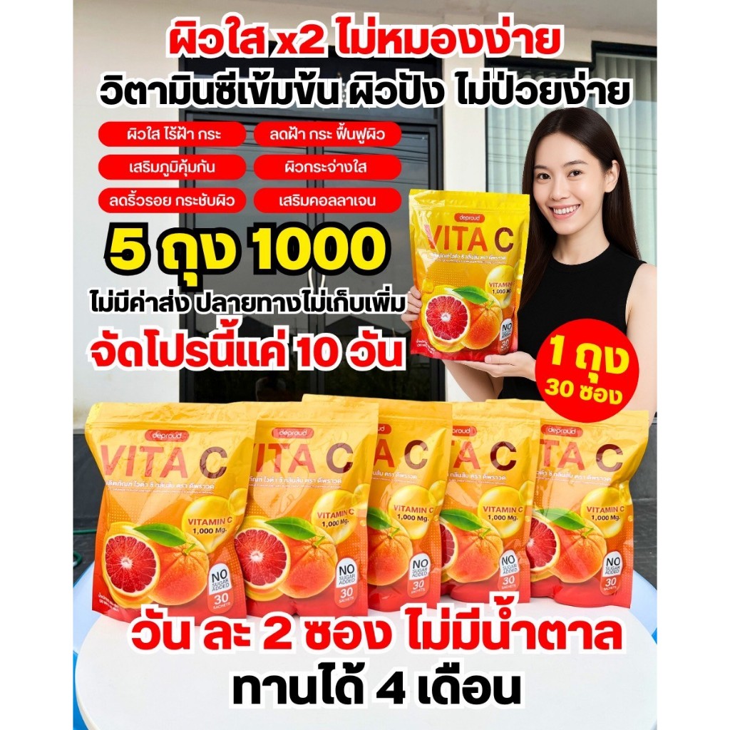 พร้อมส่ง Deproud Vita C Orange Flavor ไวต้าซี รสส้ม บำรุงผิว 1 ห่อ 30 ซอง เซ็ต 5 ห่อ