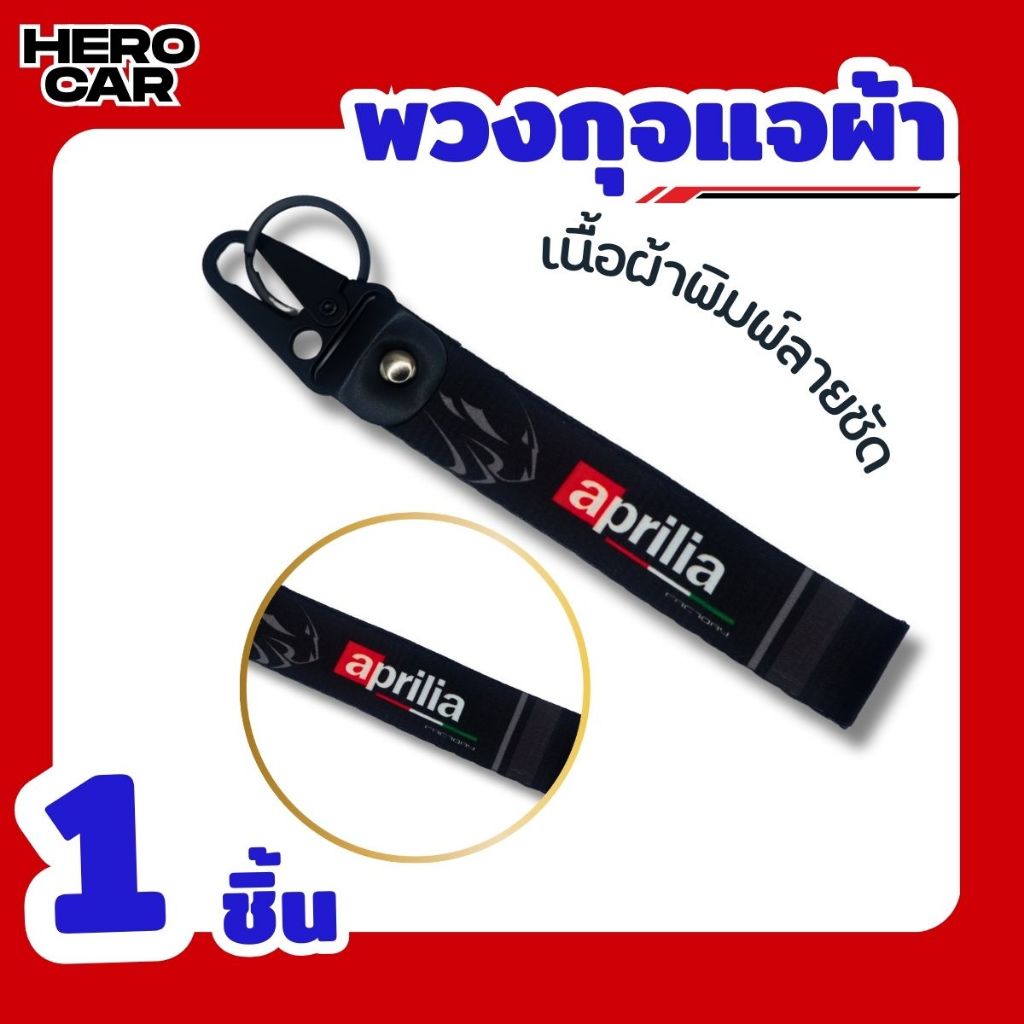 พวงกุญแจรถมอเตอร์ไซค์ พวงกุญแจผ้า พร้อมพวงกุญแจที่ห้อยแข็งแรงทนทาน ลายaprilia  ลายพิมพ์คมชัด พวงกุญแจผ้าสกรีนโลโก้
