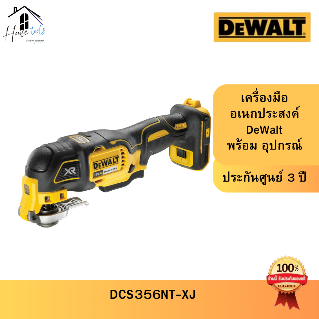 DEWALT เครื่องมืออเนกประสงค์ไร้สาย 18v รุ่น DCS356NT-XJ  พร้อมอุปกรณ์ เครื่องเปล่า ประกัน 3 ปี