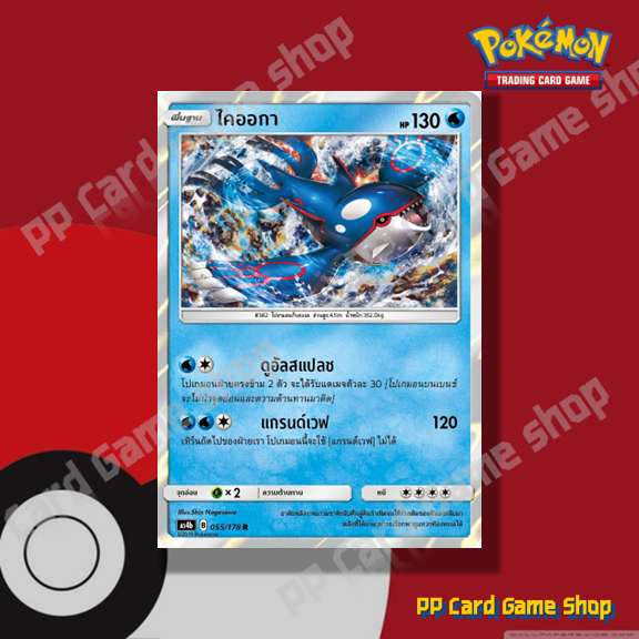 ไคออกา (AS4b B 055/178 R/SD,R/Foil) น้ำ ชุดเทพเวหา การ์ดโปเกมอน (Pokemon Trading Card Game) ภาษาไทย