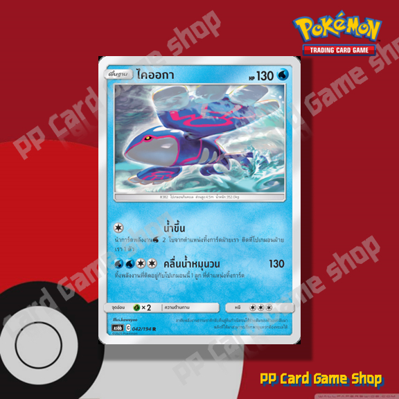 ไคออกา (AS6b C 042/194 R/SD,R/Foil) น้ำ ชุดศึกตำนาน การ์ดโปเกมอน (Pokemon Trading Card Game) ภาษาไทย