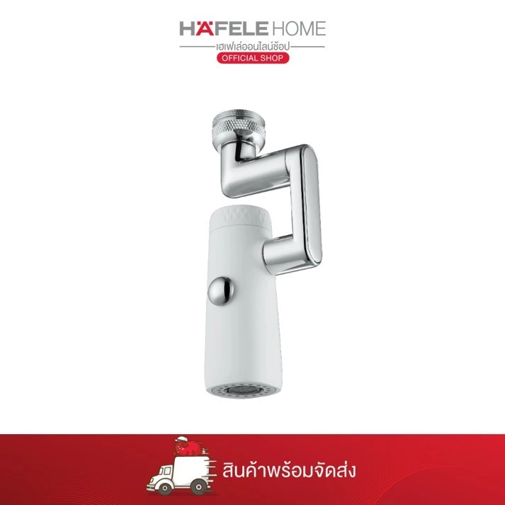 HAFELE ปากกรองก๊อกอเนกประสงค์ - ADJUSTABLE WATER FILTER SPOUT
