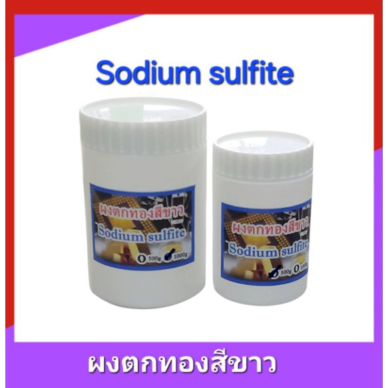 ผงตกทองสีขาว Sodium sulfite