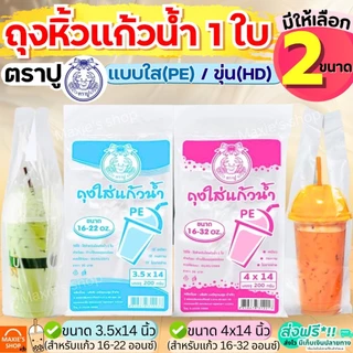 🔥ส่งฟรี🔥 ถุงใส่แก้ว 1 ใบ ตราปู 200กรัม/แพค ถุงหิ้วแก้ว ถุงใส่แก้วน้ำ ถุงใส่แก้วน้ำตราปู