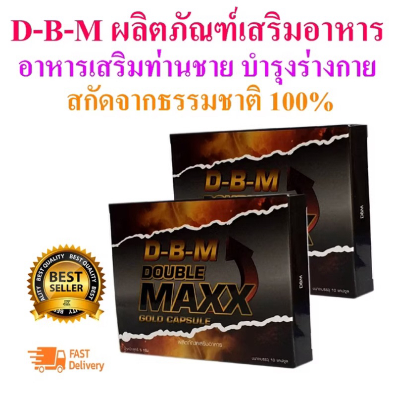D-B-M ผลิตภัณฑ์เสริมอาหาร Double Maxx อาหารเสริม (ขนาด10แคปซูลx2กล่อง)