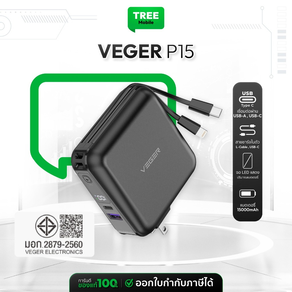 [ พาวเวอร์แบงค์ ประกันศูนย์ 1 ปี ] VEGER Powerbank ความจุ 15000mAh รุ่น P15 แบตสำรอง น้ำหนักเบา Tree