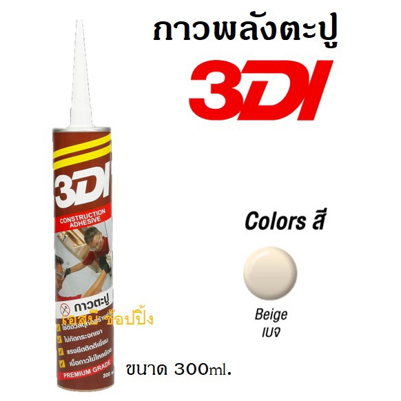 กาวตะปู 3DI กาวเอนกประสงค์ กาวตะปู 3ดีไอ ขนาด 300มล.SB+