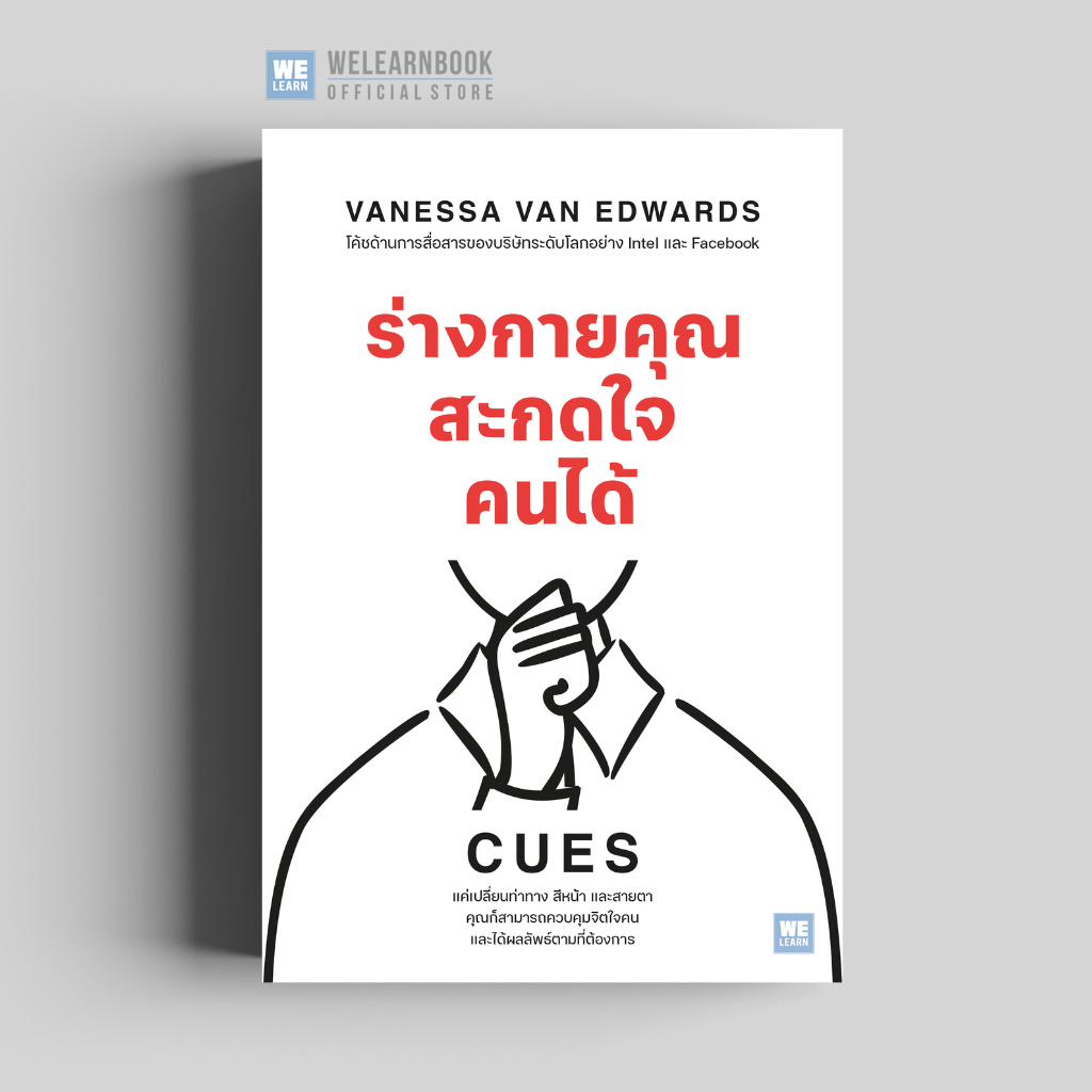ร่างกายคุณสะกดใจคนได้ (CUES) วีเลิร์น welearn welearnbook
