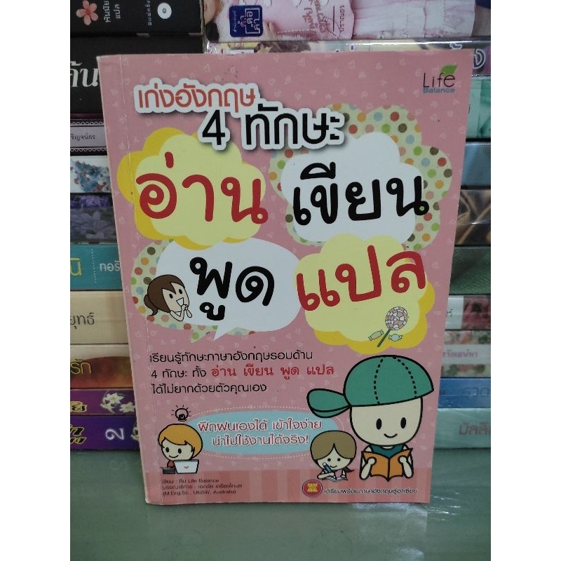 เก่งอังกฤษ 4 ทักษะ อ่าน เขียน พูด แปล
ผู้เขียน: ทีมวิชาการ Life Balance

