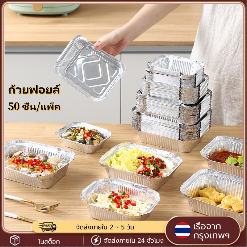 ถาดฟอยล์ ถาดฟอยล์เหลี่ยม ฟอยล์เหลี่ยม RWA ถ้วยฟอยล์ 4003 พร้อมฝา 50ชิ้น/แพ็ค ใช้สำหรับเค้ก ไมโครเวฟ