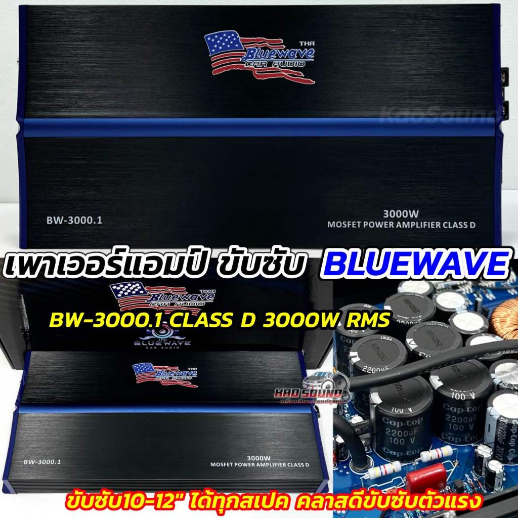 NEW 2025 💥 เพาเวอร์แอมป์ ขับซับ แบรนด์ BLUEWAVE รุ่น BW-3000.1 กำลังขับRMS 3000Wx1CH. เพาเวอร์ขับซับ ขับ12นิ้ว 220