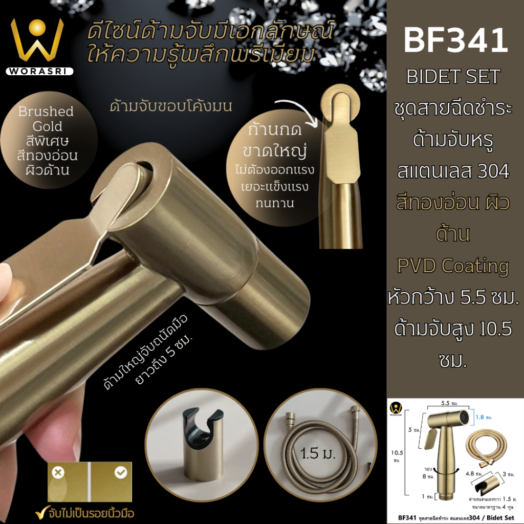 WoraSri BF341 ชุดสายฉีดชำระห้องน้ำ สีทองผิวด้าน ก 5.5 สูง 10.5 ซม สาย 1.5 ม. ขอแขวน สแตนเลส304 Bidet
