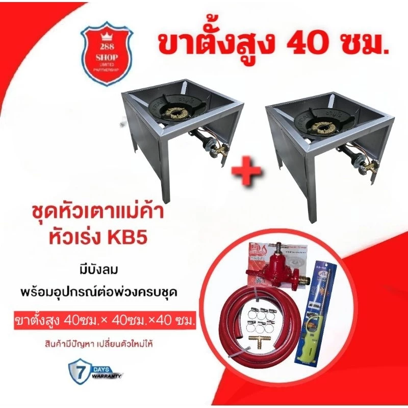 ชุดต่อพ่วงหัวเตา KB 5 2 ตัว ขาเหลี่ยมสูง 40 ซมมีบังลม 3 ด้าน 2 ตัวพร้อมอุปกรณ์ต่อพ่วงครบชุดพร้อมใช้งาน