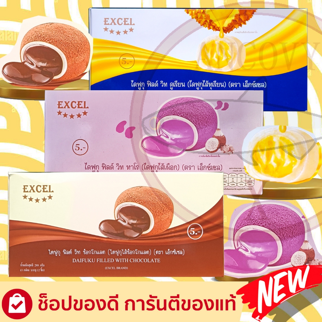ไดฟูกุสอดไส้ มีให้เลือก 3 รส (ไส้ช็อกโกแลต/ไส้เผือก/ทุเรียน) ตรา เอ็กซ์เซล EXCEL 1 กล่อง มี 12ชิ้น