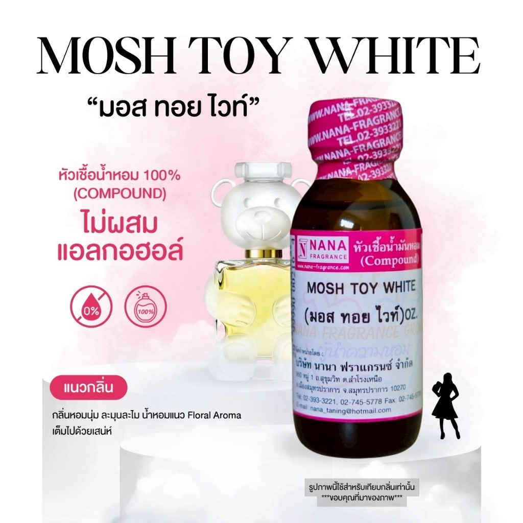 หัวเชื้อน้ำหอม 100% กลิ่นมอส ทอย ไวท์(MOSH TOY WHITE)