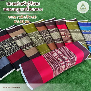 ปลอกสำหรับใช้สวม หมอนหนุน เหลี่ยมกลาง ตัดเย็บด้วย ผ้าทอลายขิดเนื้อหนาเกรดส่งออก ขนาด: หน้ากว้าง 28 ยาว 53 ซม.