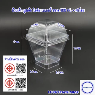 (20 ชุด) ถ้วยเค้ก มูสเค้ก ไอติม เบเกอรี่ ขนาด 200 ml. ( 44 ) + ฝาโดม , ฝาเรียบ ** พร้อมส่ง **