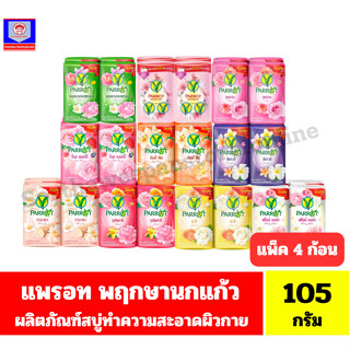 แพรอท สบู่พฤกษา นกแก้ว สบู่ทำความสะอาดผิวกาย *//*ขนาด105กรัม…