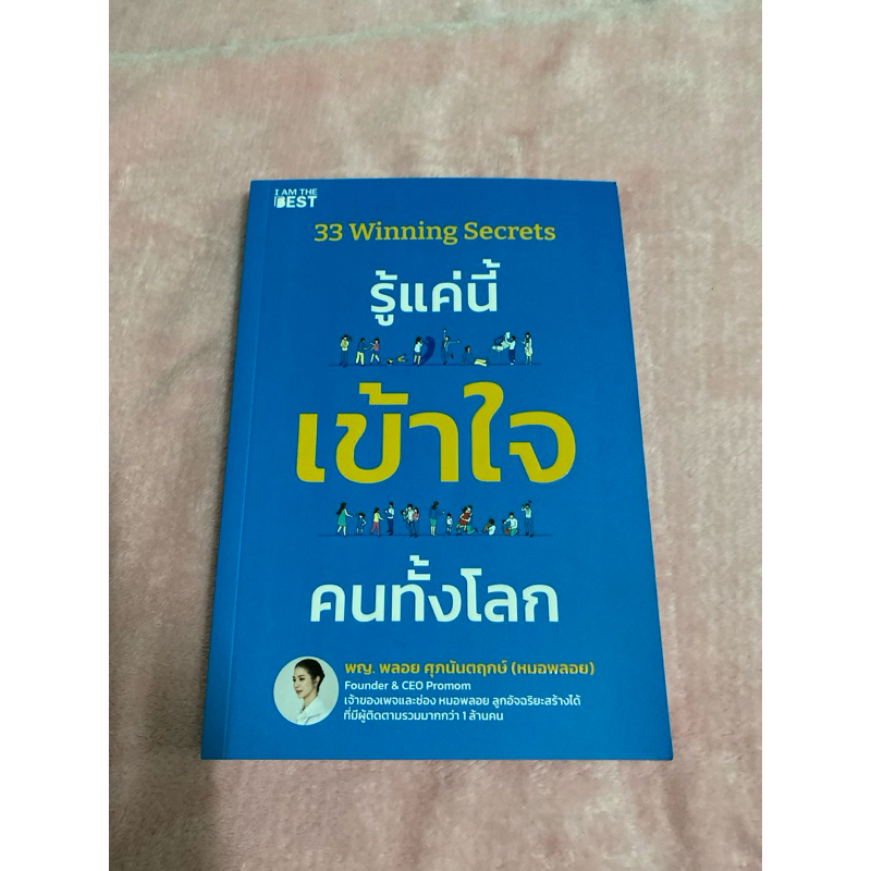 33 winning  secrets รู้แค่นี้ เข้าใจคนทั้งโลก