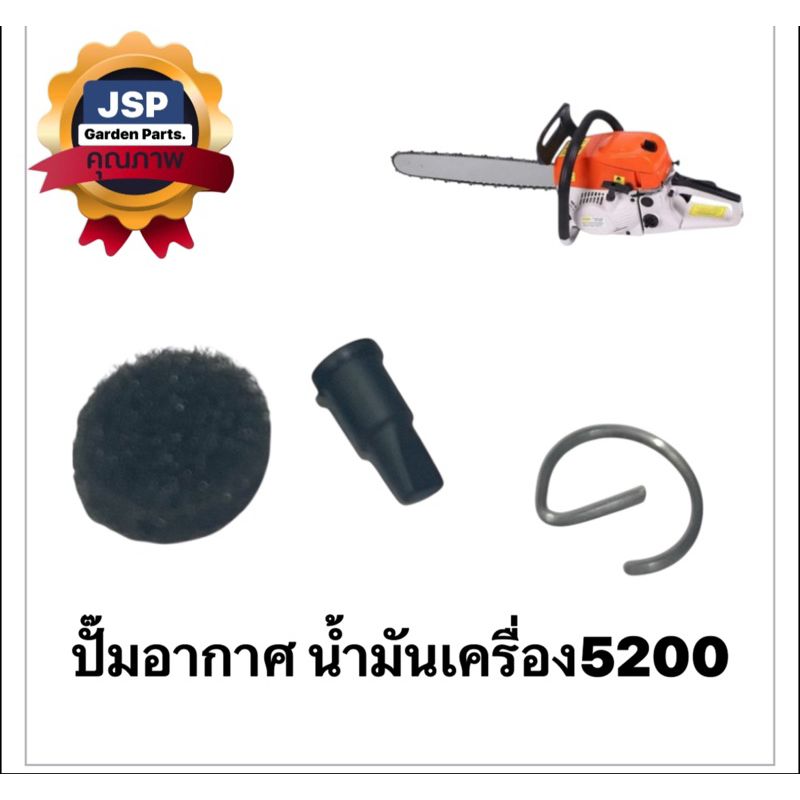 ปั๊มอากาศน้ำมันเครื่อง เครื่องเลื่อยยนต์5200/ชุด3ชิ้น