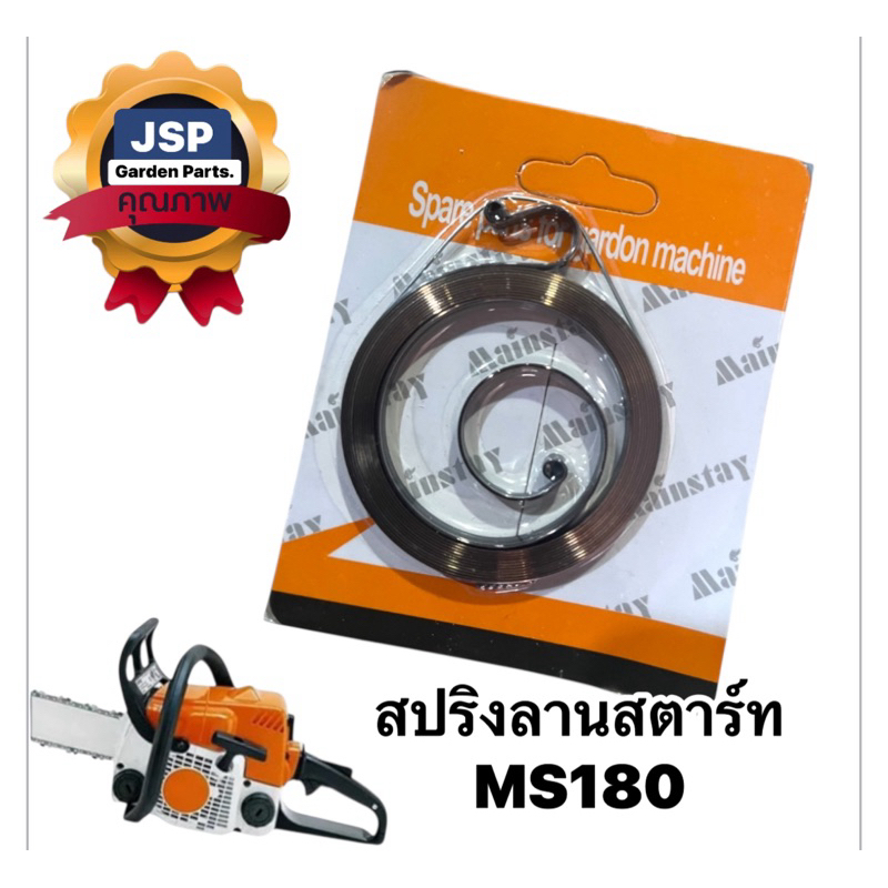 สปริงลานสตาร์ท ครื่องเลื่อยยนต์ MS381/070