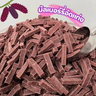 มัลเบอร์รี่อัดแท่ง มีอย. 250g-1Kg เปรี้ยวอมหวาน ไม่มีน้ำตาล รสชาติจากเนื้อผลไม้ล้วนนน
