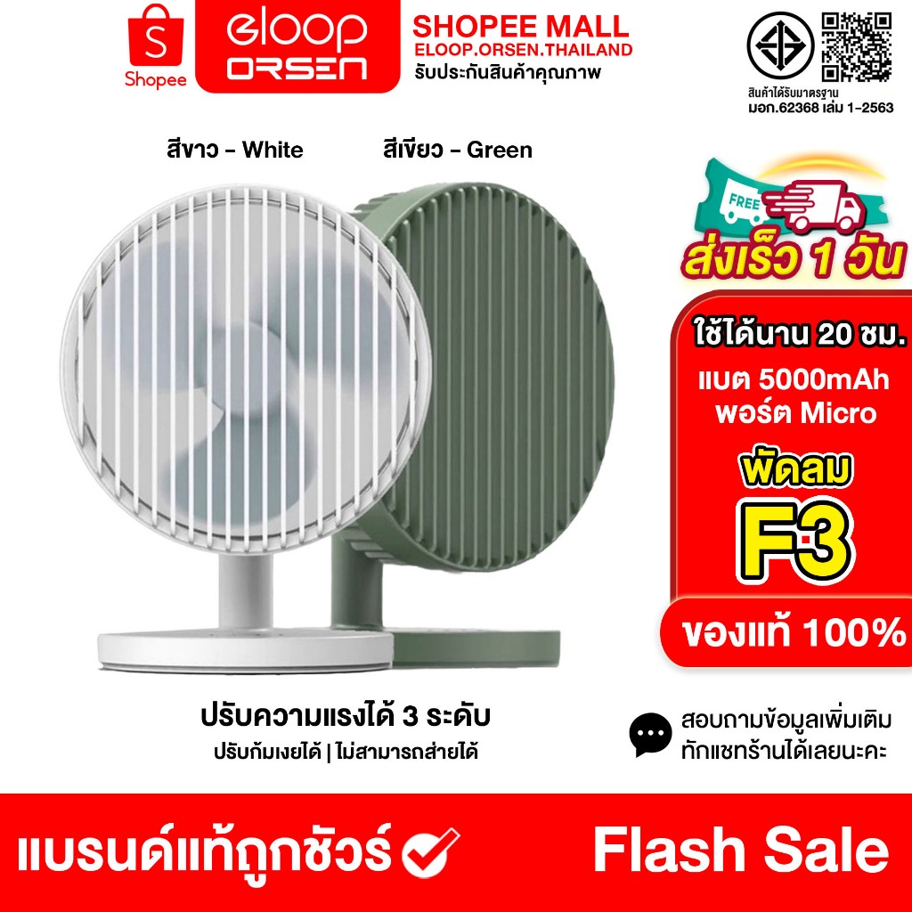 Eloop F3 พัดลมตั้งโต๊ะ  ชาร์จแบตได้ ความจุ 5000mAh ใช้งานได้ยาวนาน ปรับลมแรงได้ 3 ระดับ ของแท้100%