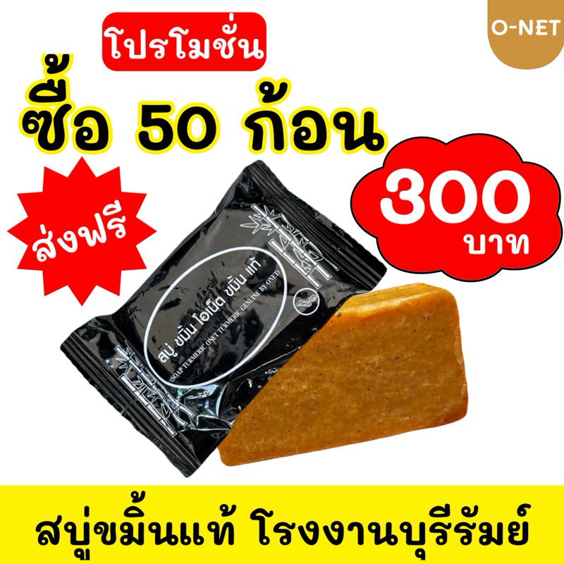 สบู่ขมิ้น โอเน็ต แพ็ค 50 ก้อน #ส่งฟรี
