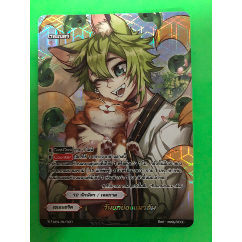 การ์ดบัดดี้ไฟท์นิวไดร์ท BFN-PR วันยกย่องแมวส้ม เจอเนอริค การ์ดฟอย