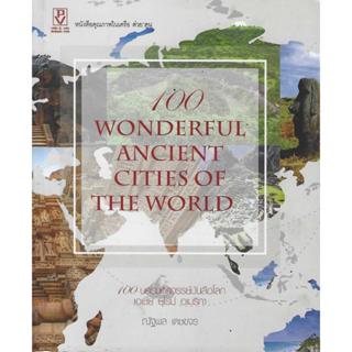 100 นครมหัศจรรย์บันลือโลก เอเซีย ยุโรป อเมริกา 100 Wonderful…