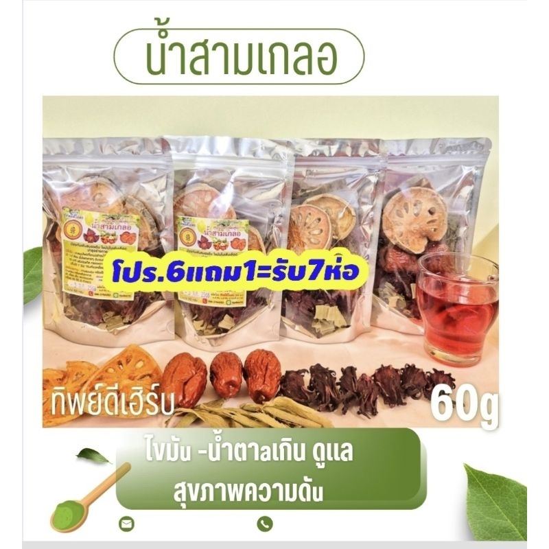 น้ำสามเกลอชาต้ม[โปร.ซื้อ6ห่อแถม1=รับ7ห่อ)60กรัมราคา179บาท