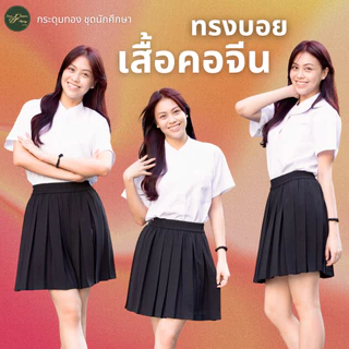 เสื้อนักศึกษาทรงบอย เสื้อนักศึกษาคอจีน ผ้านาโนเนื้อนิ่ม | กระดุมทอง ชุดนักศึกษา