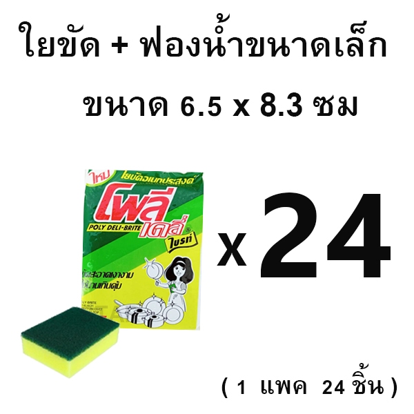 ขนาดเล็ก ฟองน้ำติดสก็อตไบร์ท ล้างจาน รุ่น3บาทมี24ชิ้น