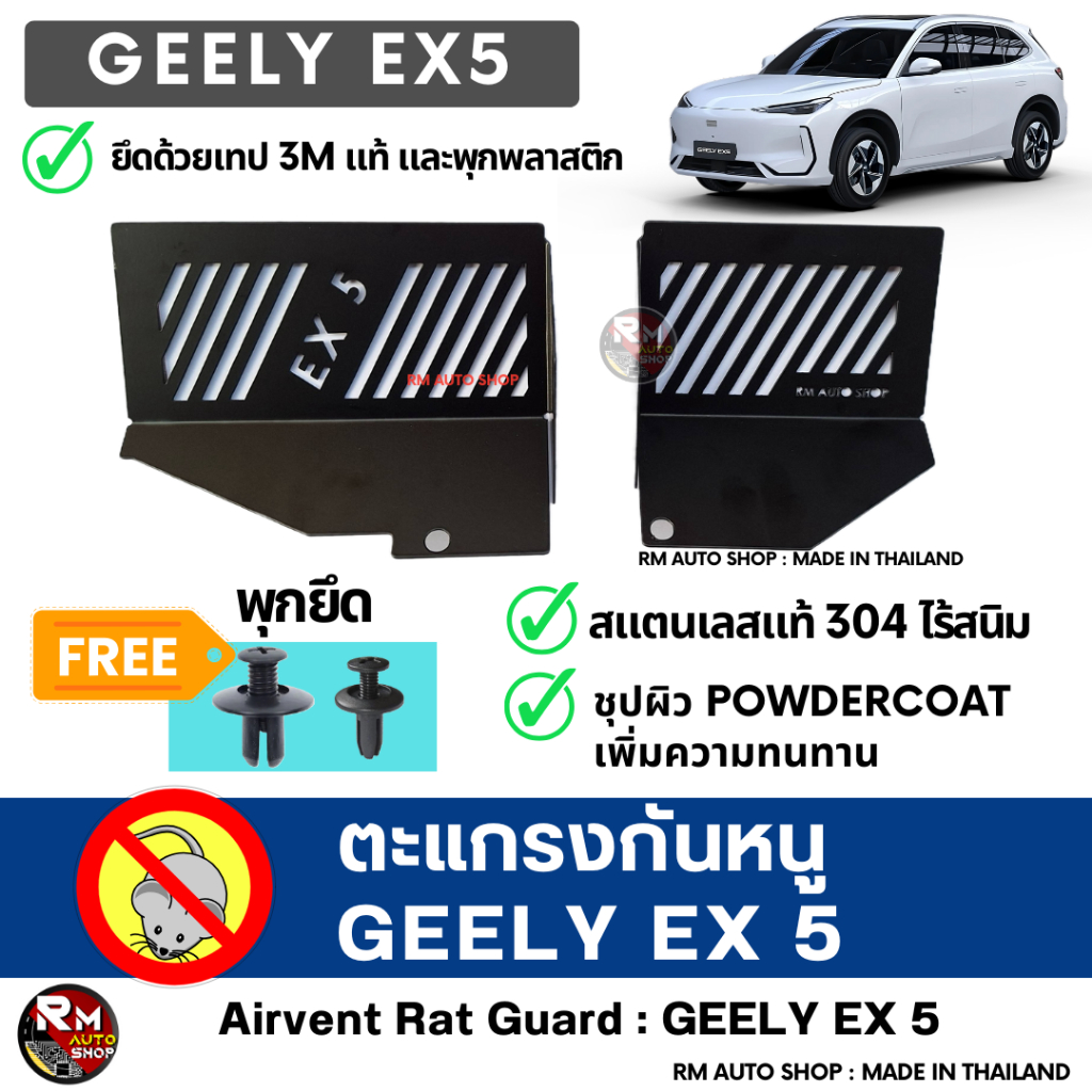 RMAUTOSHOP ตะแกรงกันหนู GEELY EX5 กันหนู GEELY กันหนูรถยนต์ กันหนูช่องเเอร์ GEELY EX 5 สีดำ powderco