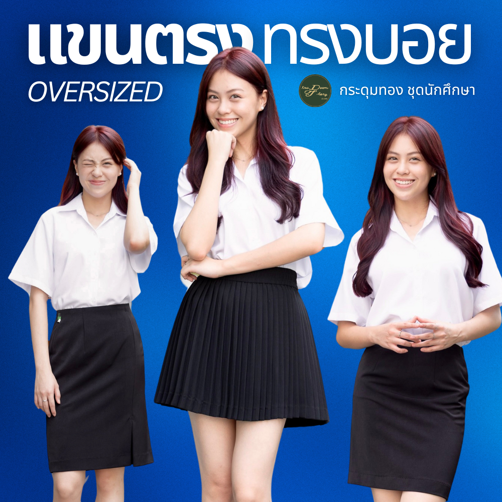 เสื้อนักศึกษาหญิง แขนตรง ทรงบอย ผ้านาโน เนื้อนิ่ม | กระดุมทอง ชุดนักศึกษา